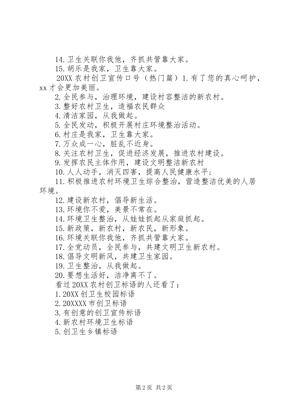 创卫标语农村创卫标语_第2页