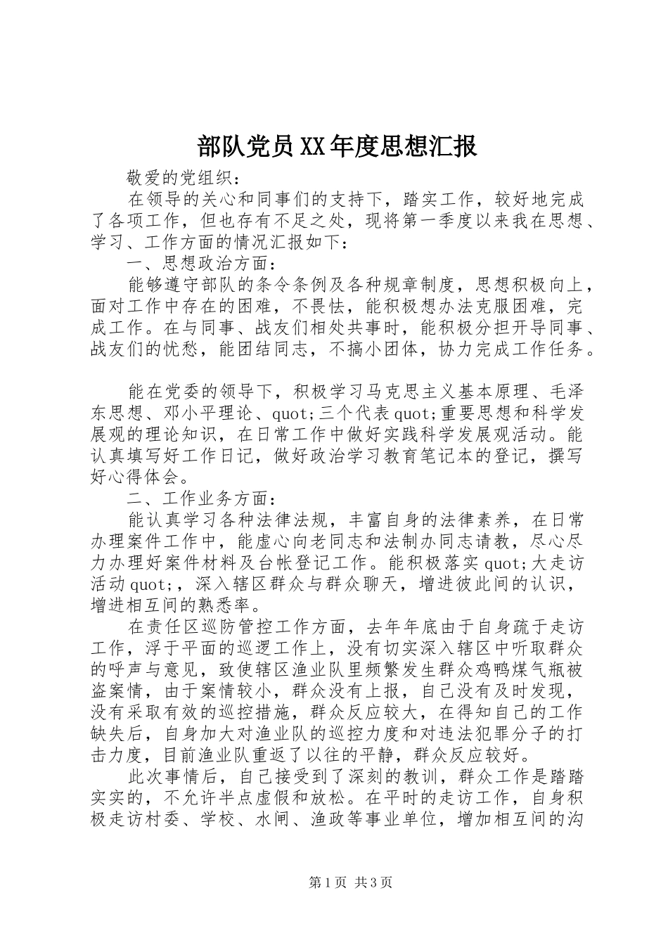 部队党员年度思想汇报_第1页