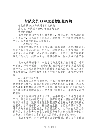 部队党员年度思想汇报两篇