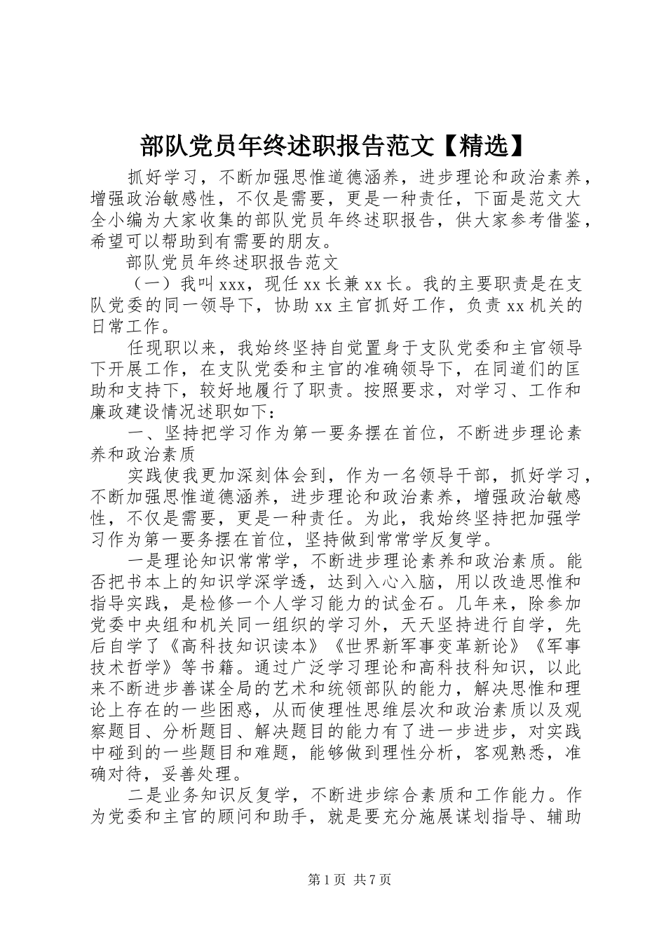 部队党员年终述职报告范文_第1页