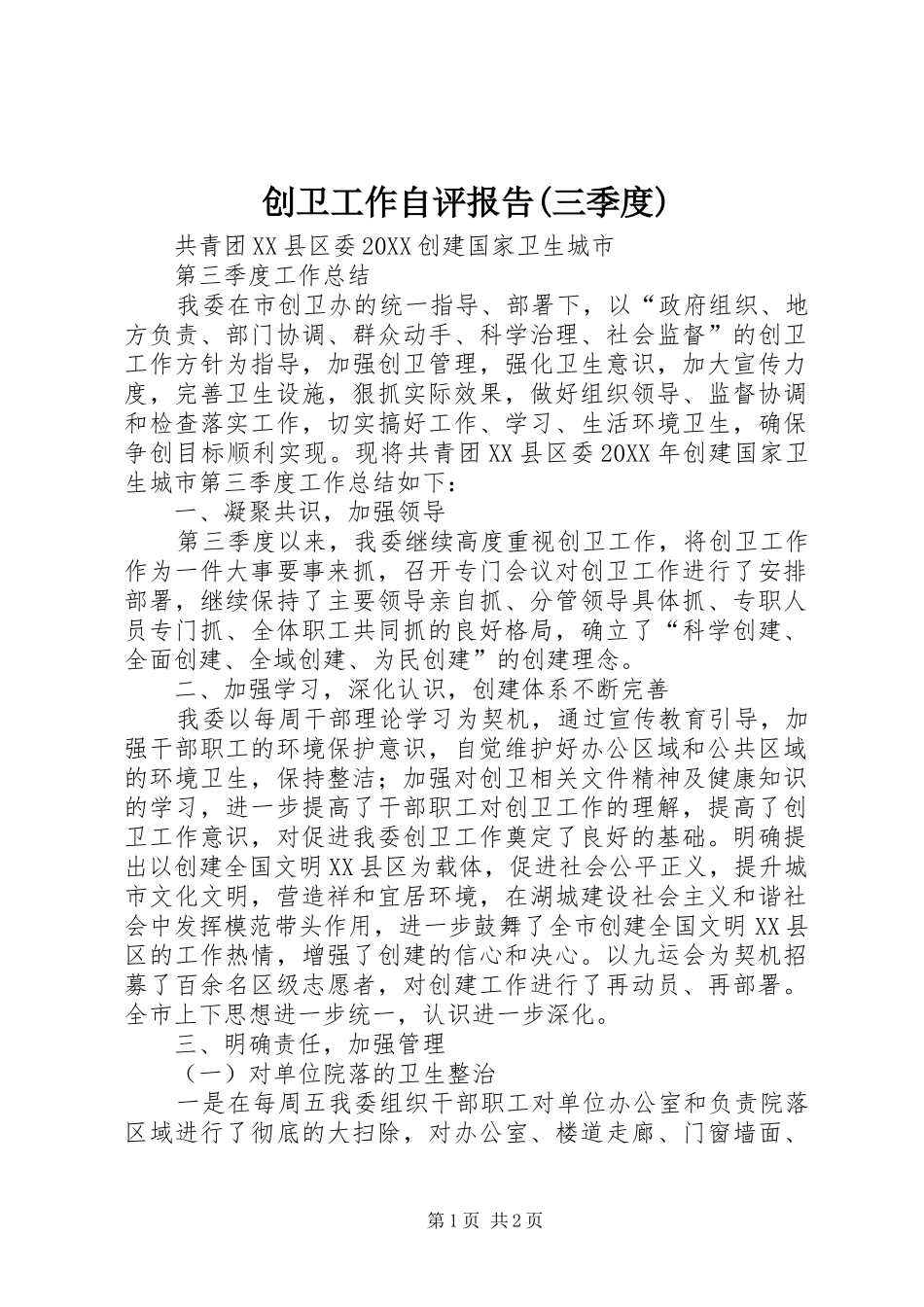 创卫工作自评报告三季度_第1页