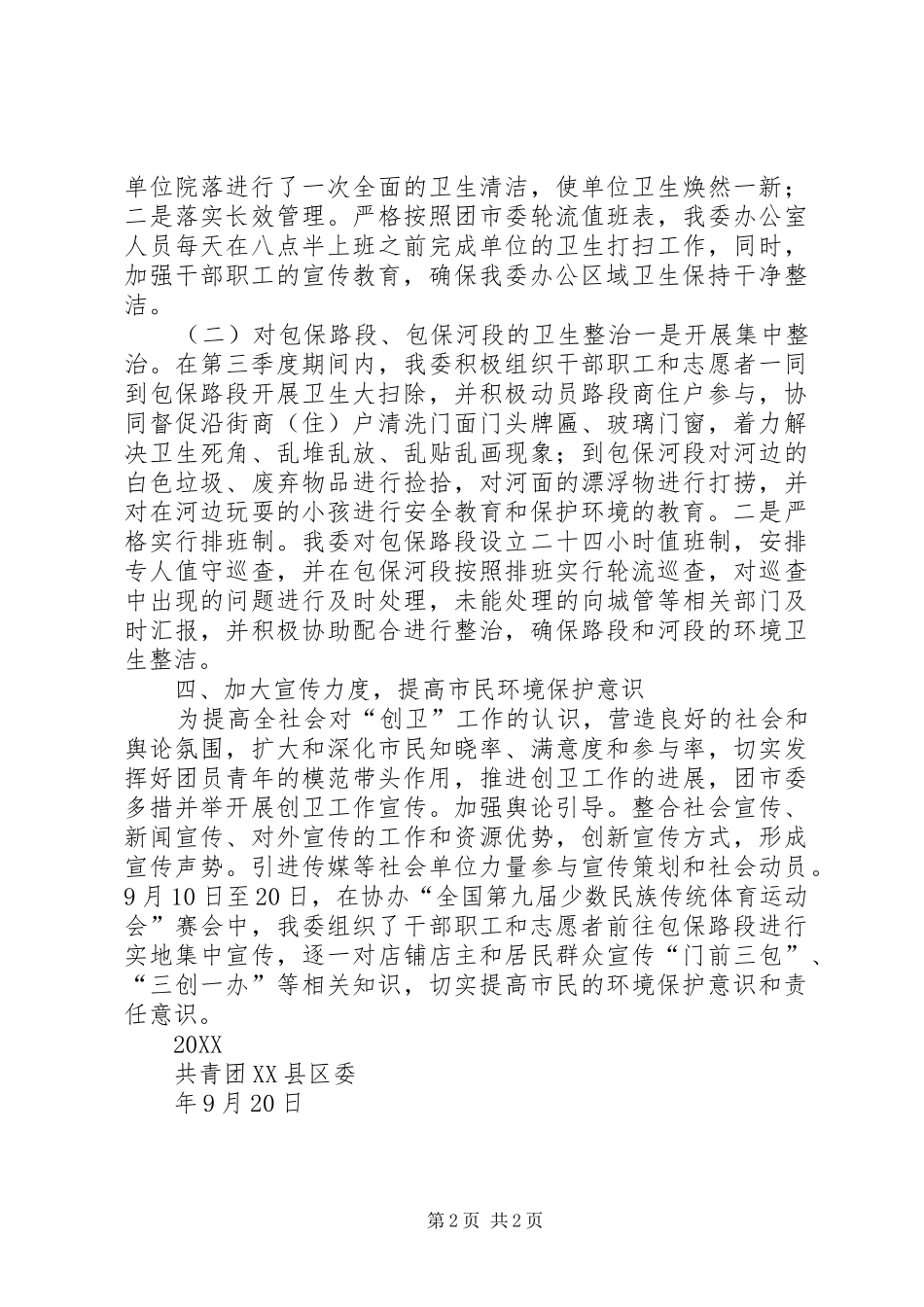 创卫工作自评报告三季度_第2页