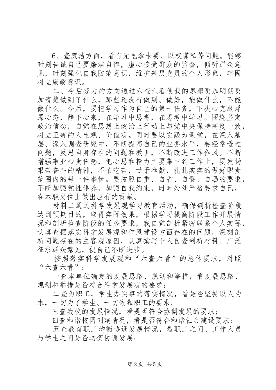 部队党员剖析材料党员六查六看剖析材料_第2页