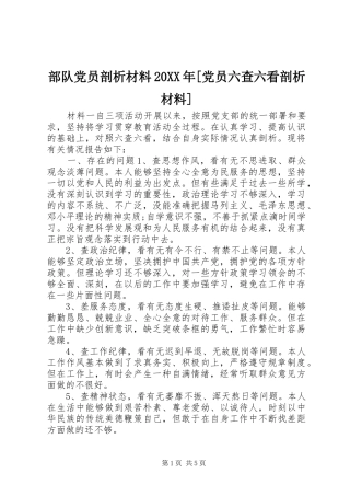部队党员剖析材料党员六查六看剖析材料