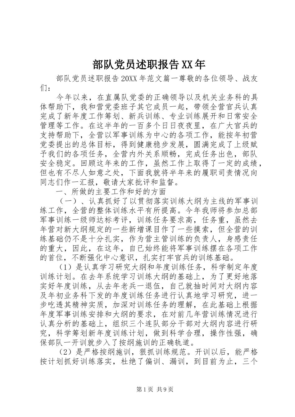 部队党员述职报告_第1页