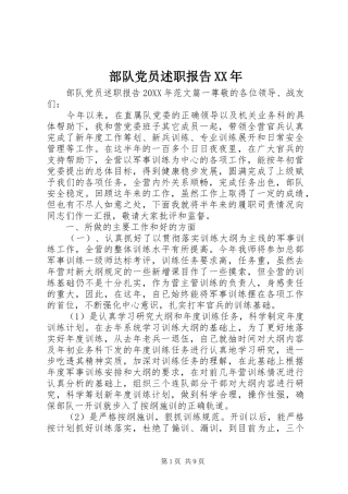 部队党员述职报告