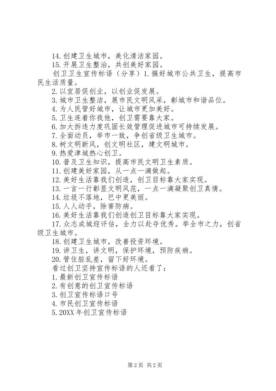 创卫坚持宣传标语创卫宣传标语简短_第2页