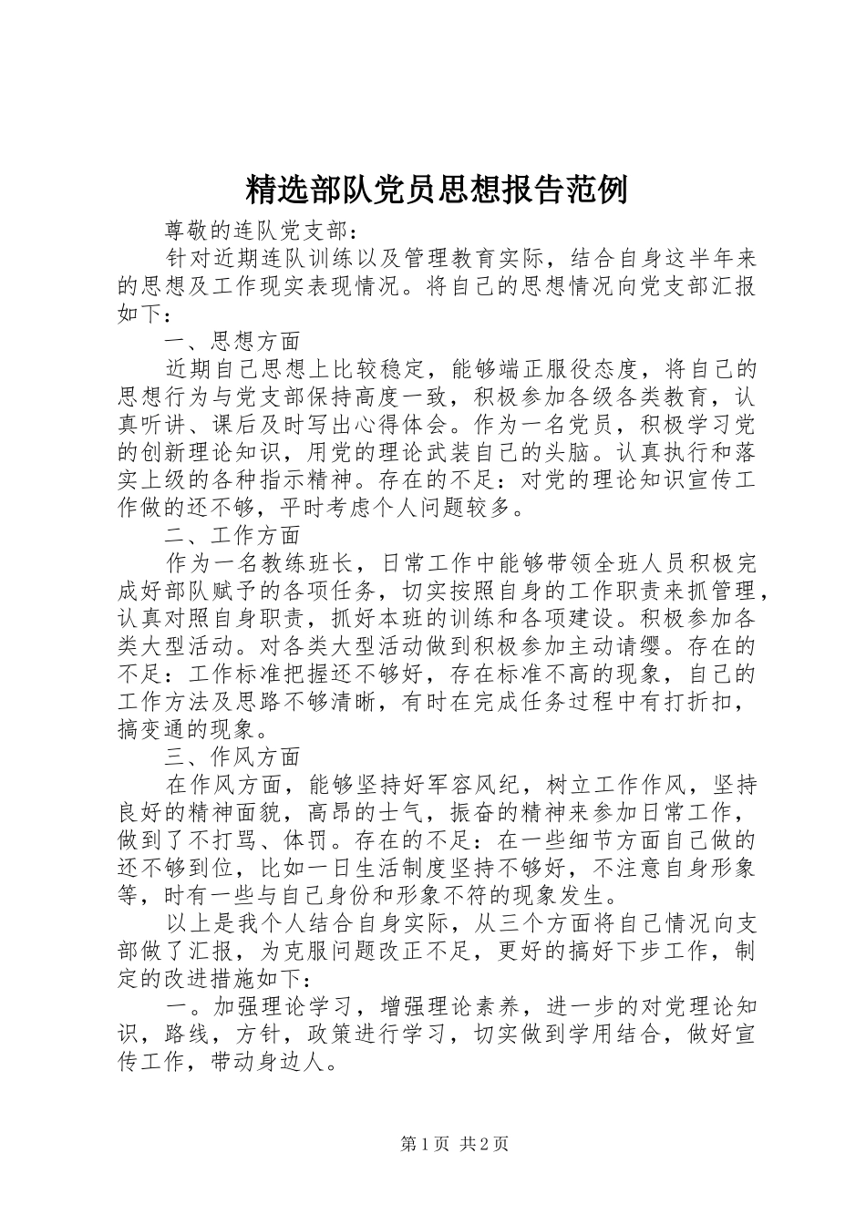 部队党员思想报告范例_第1页