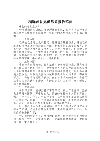 部队党员思想报告范例