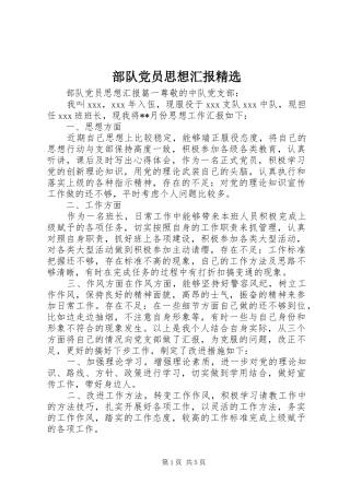 部队党员思想汇报