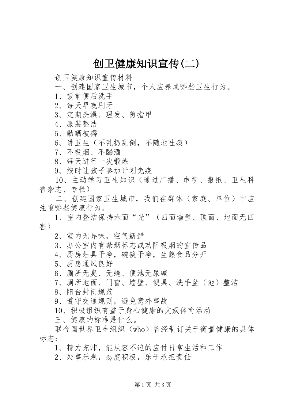创卫健康知识宣传二_第1页