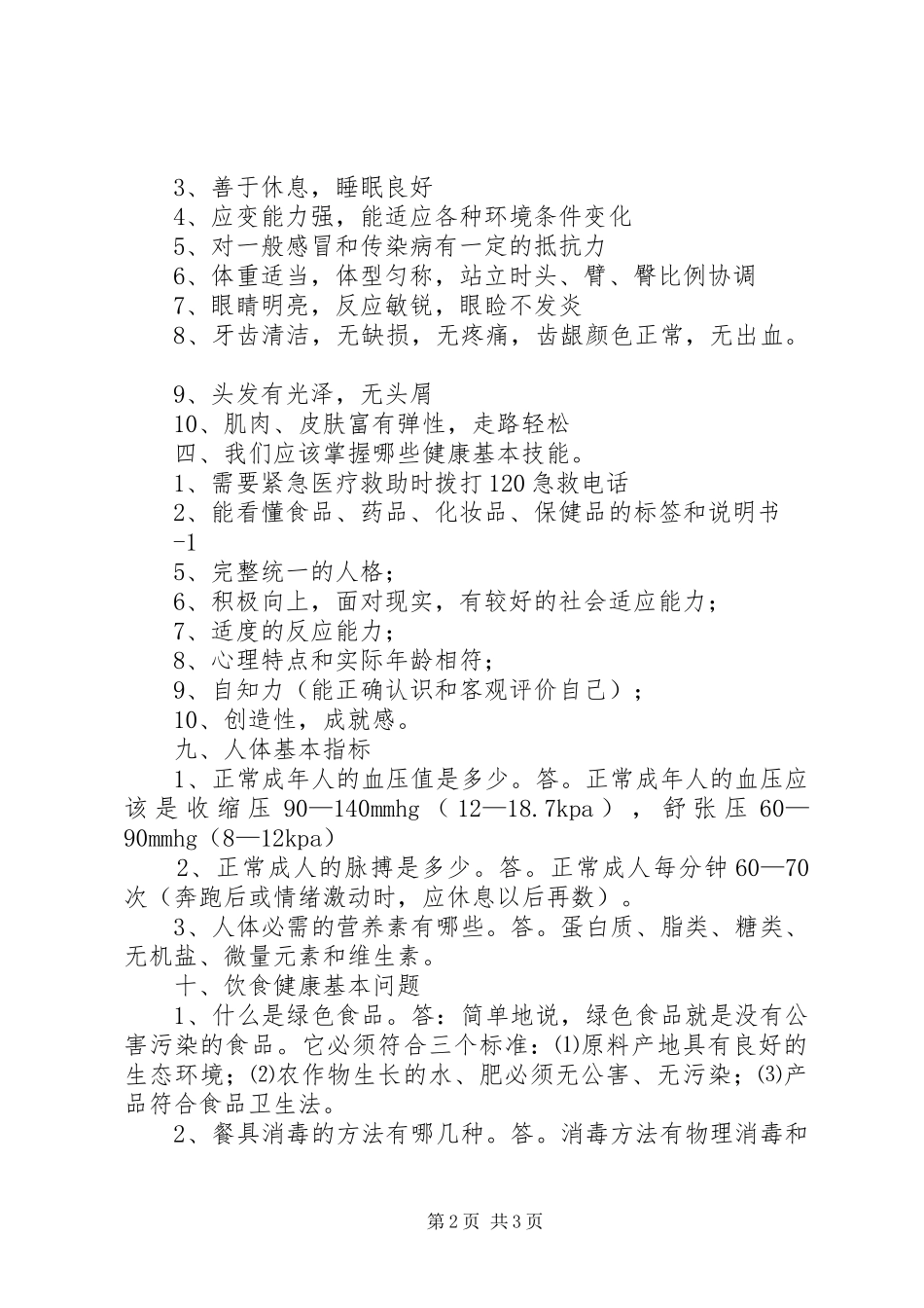 创卫健康知识宣传二_第2页