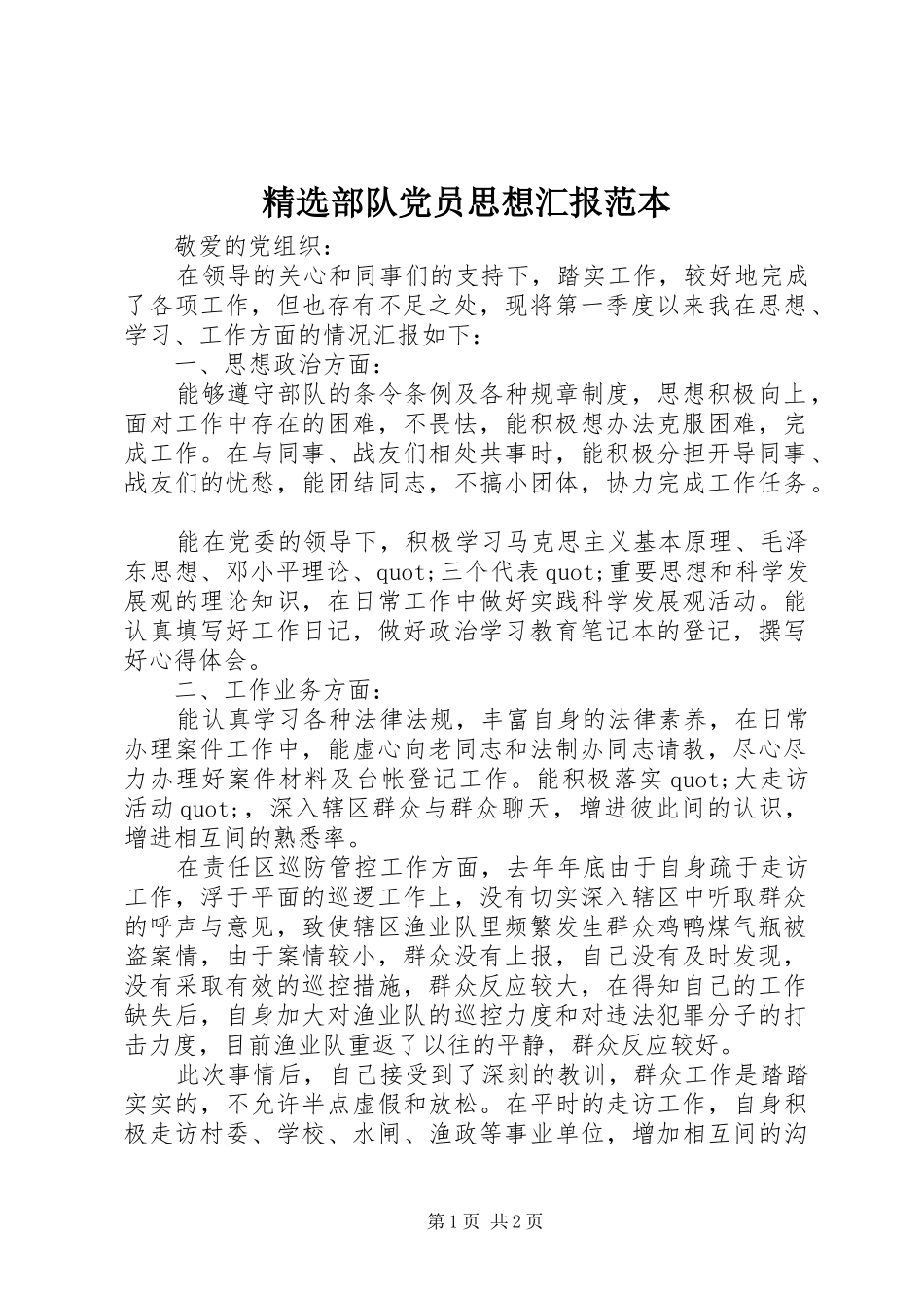 部队党员思想汇报范本_第1页