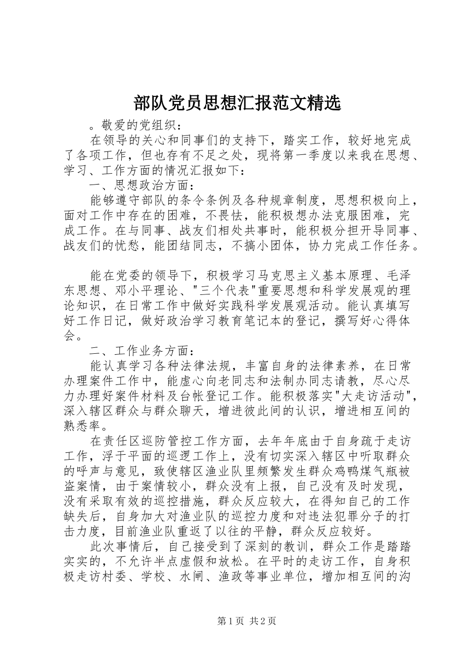 部队党员思想汇报范文_第1页