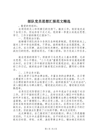 部队党员思想汇报范文