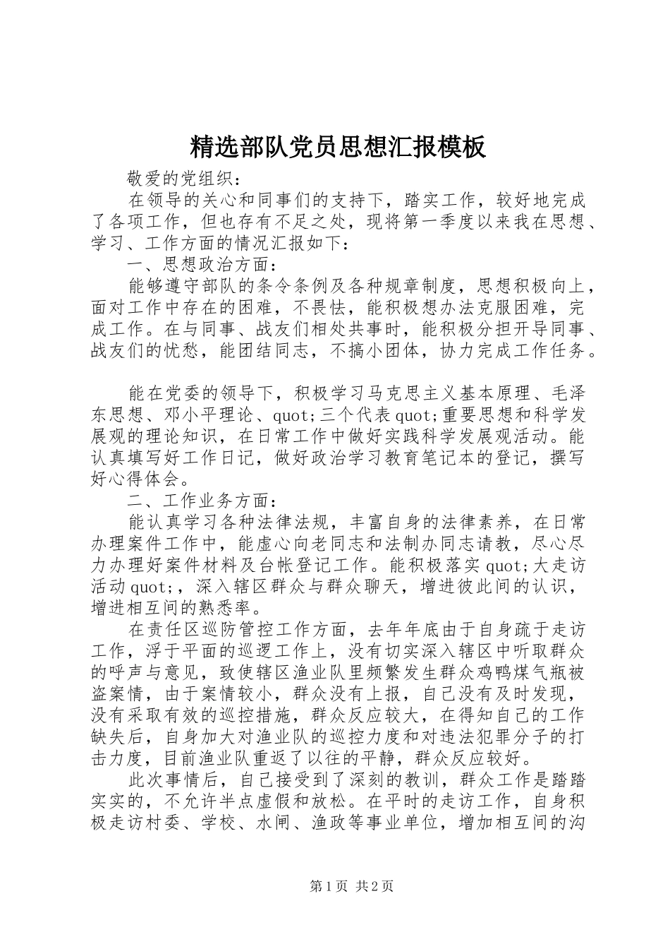 部队党员思想汇报模板_第1页