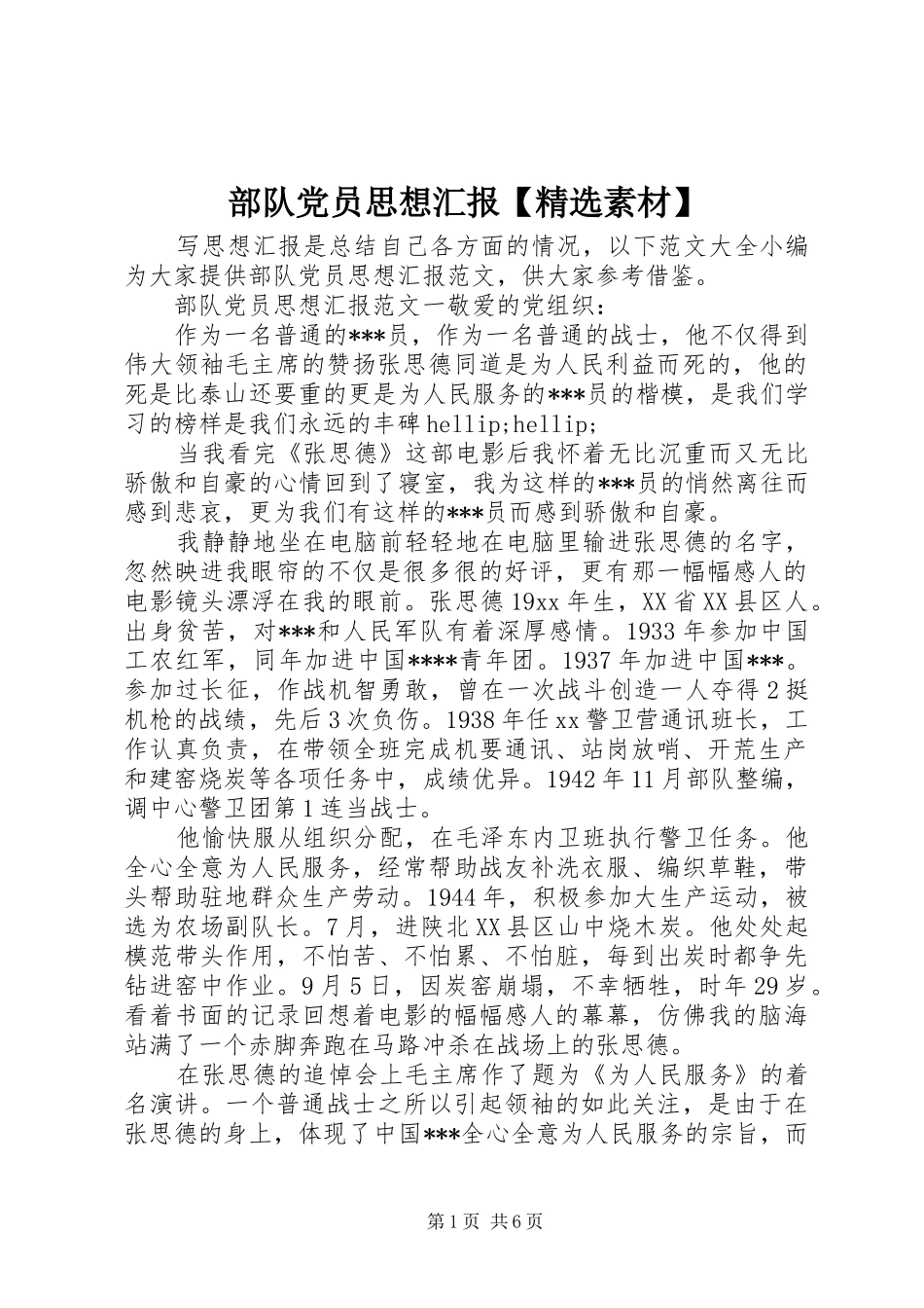 部队党员思想汇报素材_第1页