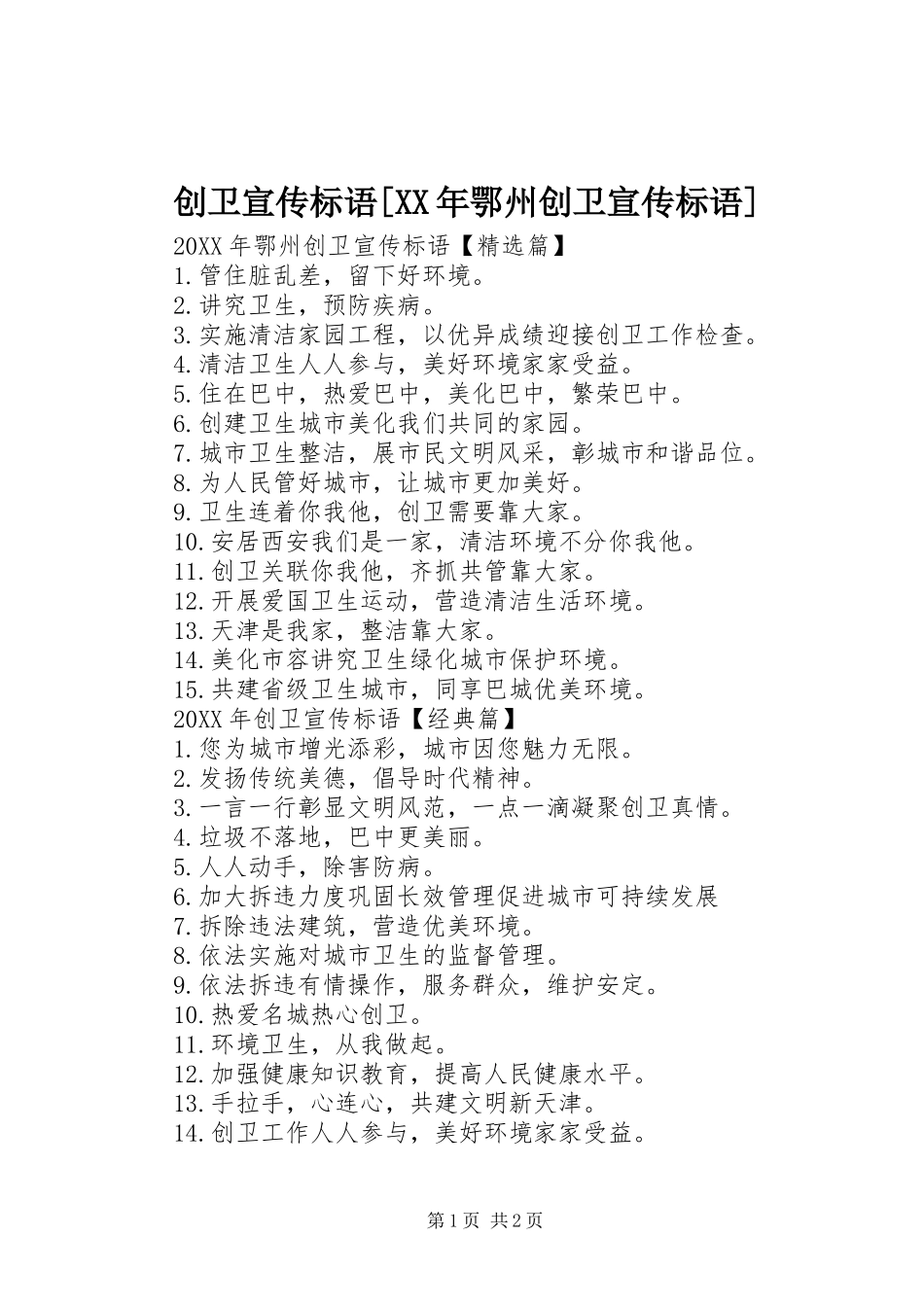 创卫宣传标语鄂州创卫宣传标语_第1页