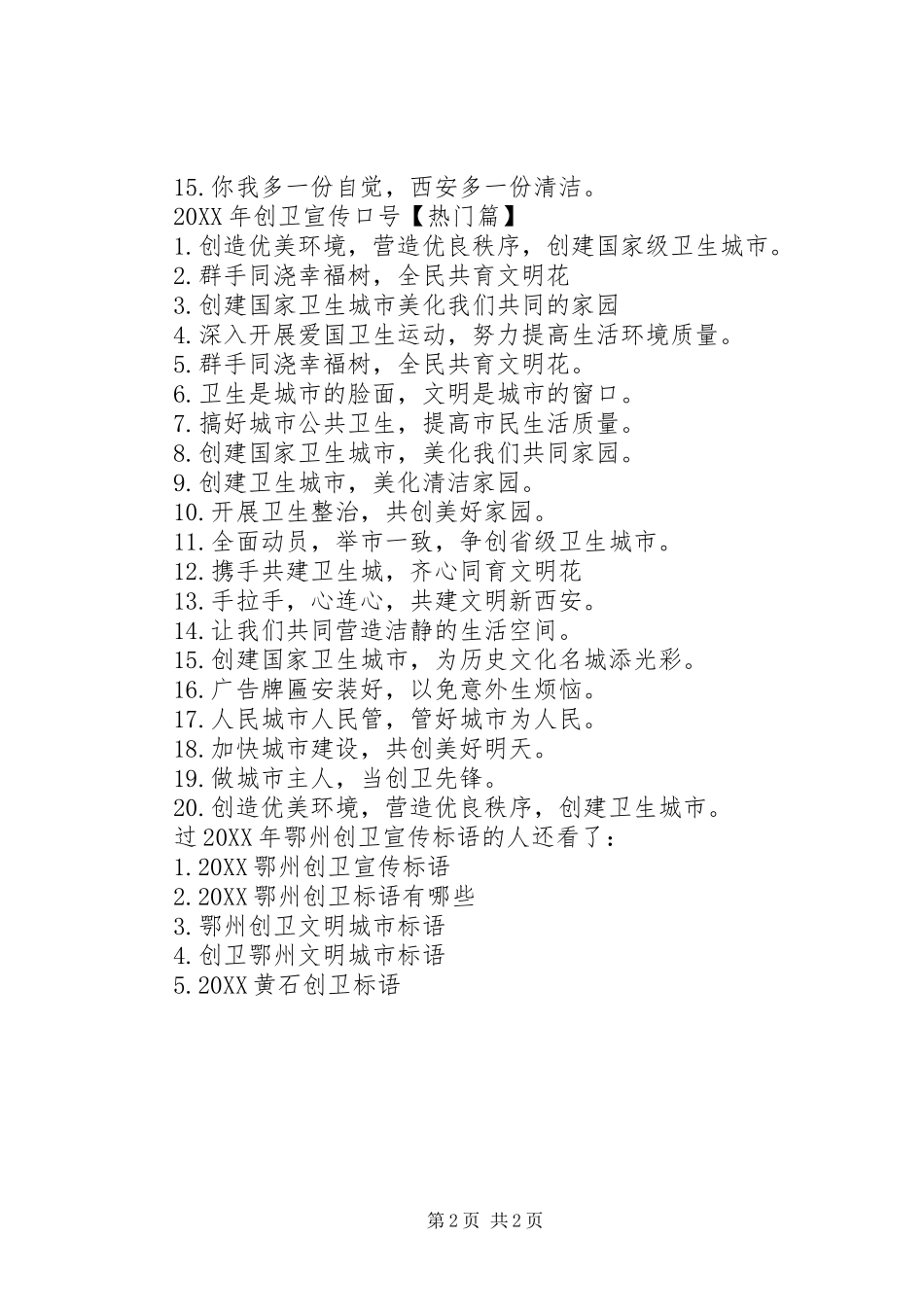 创卫宣传标语鄂州创卫宣传标语_第2页