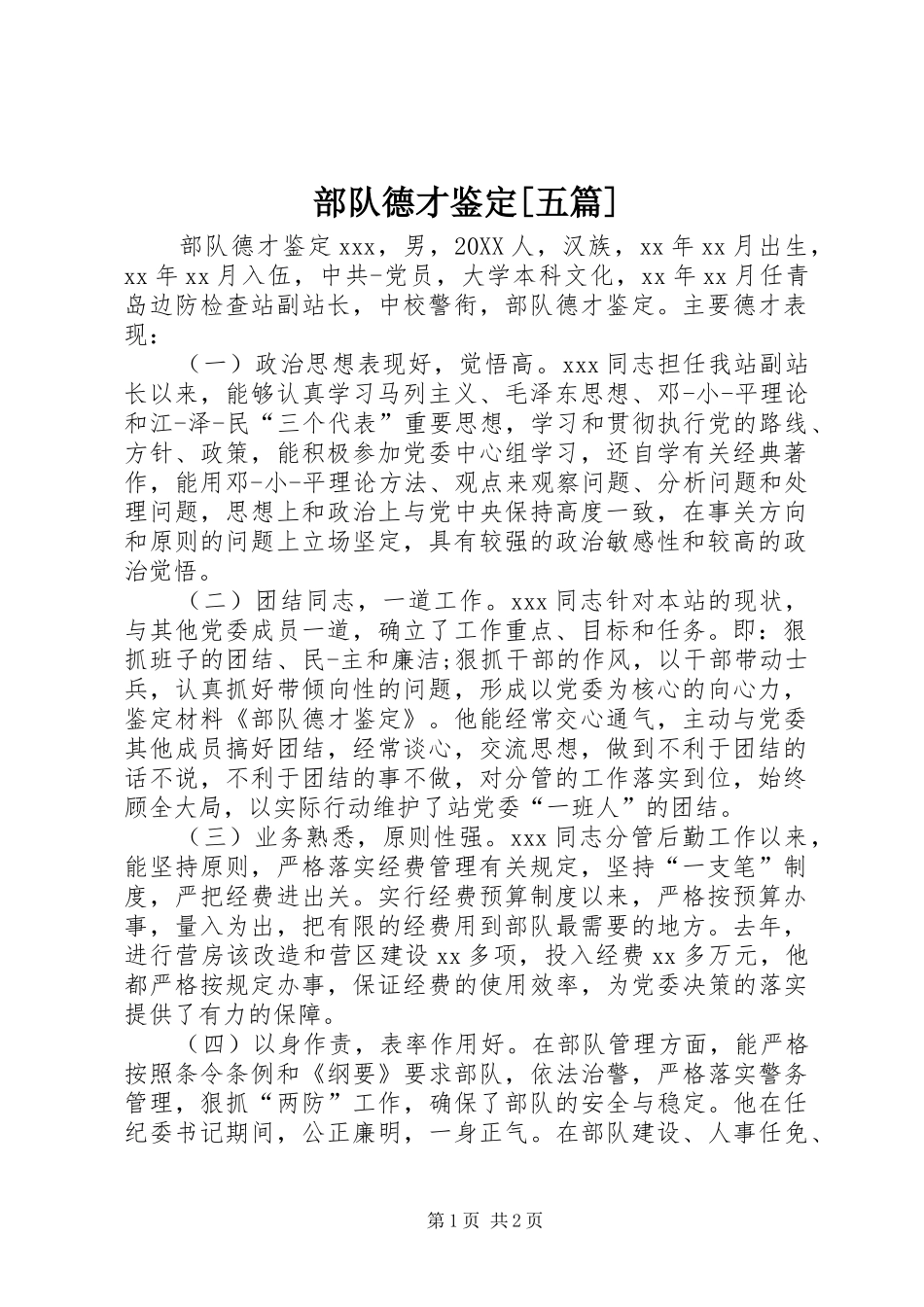 部队德才鉴定五篇_第1页