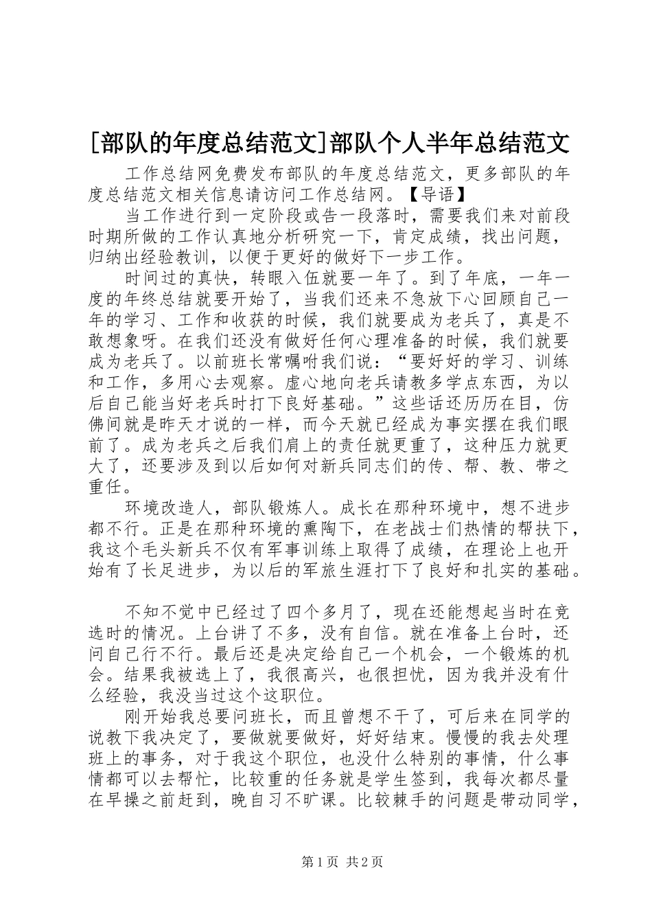 部队的年度总结范文部队个人半年总结范文_第1页