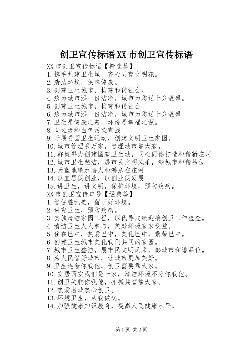 创卫宣传标语市创卫宣传标语_第1页