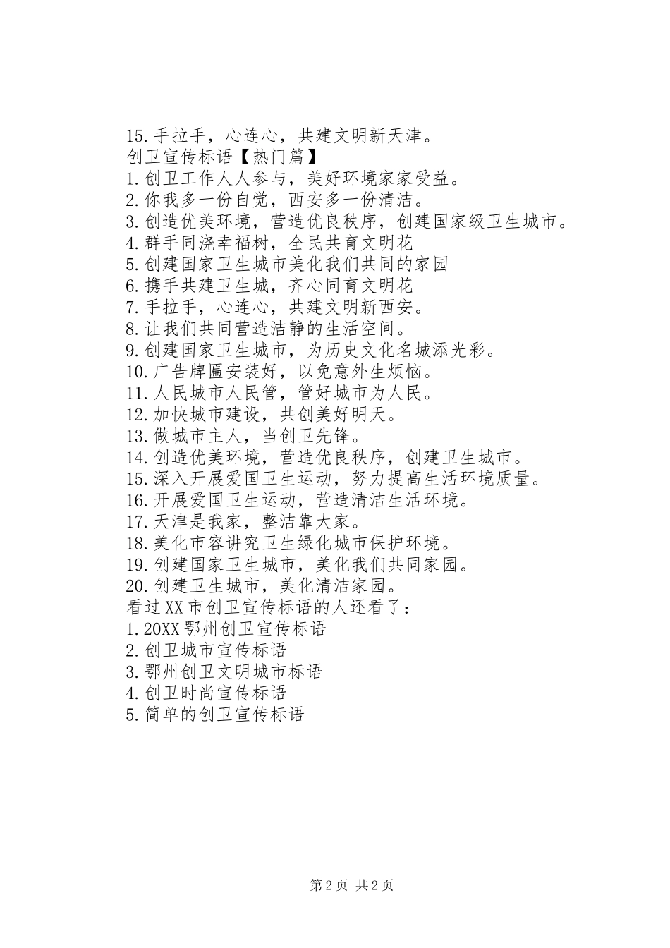 创卫宣传标语市创卫宣传标语_第2页