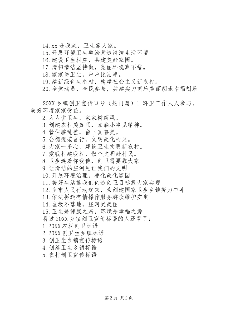 创卫宣传标语乡镇创卫宣传标语_第2页
