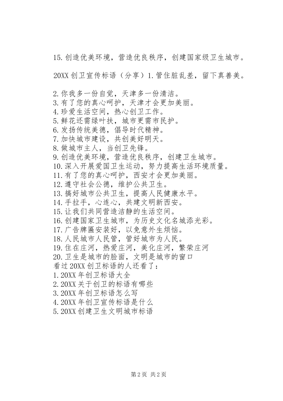 创卫宣传标语最新创卫宣传标语_第2页