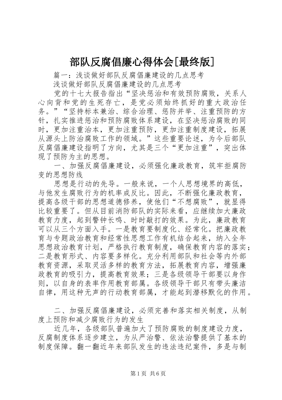 部队反腐倡廉心得体会最终版_第1页