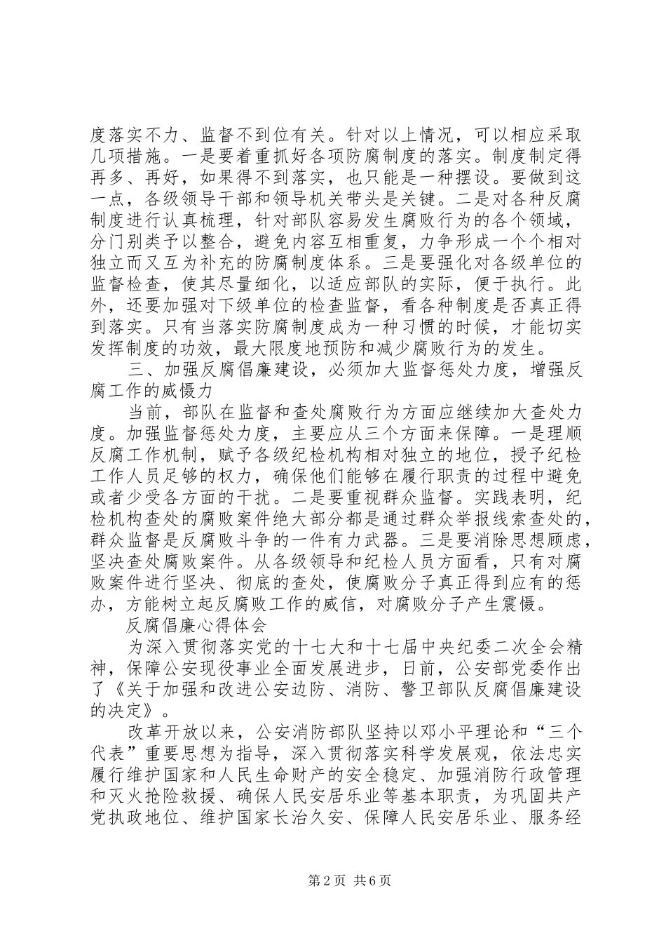 部队反腐倡廉心得体会最终版_第2页