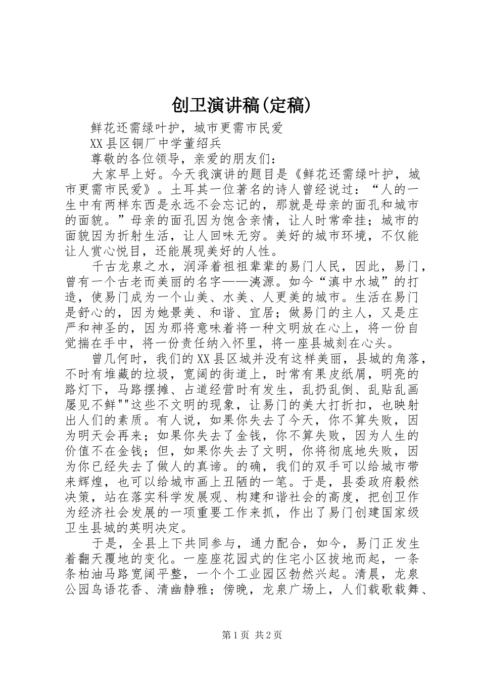 创卫演讲稿定稿_第1页