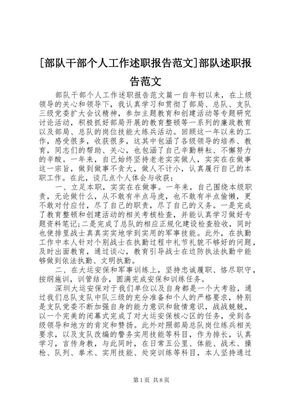 部队干部个人工作述职报告范文部队述职报告范文_第1页
