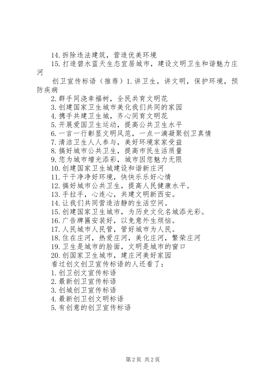 创文创卫宣传标语玉溪创卫宣传语_第2页
