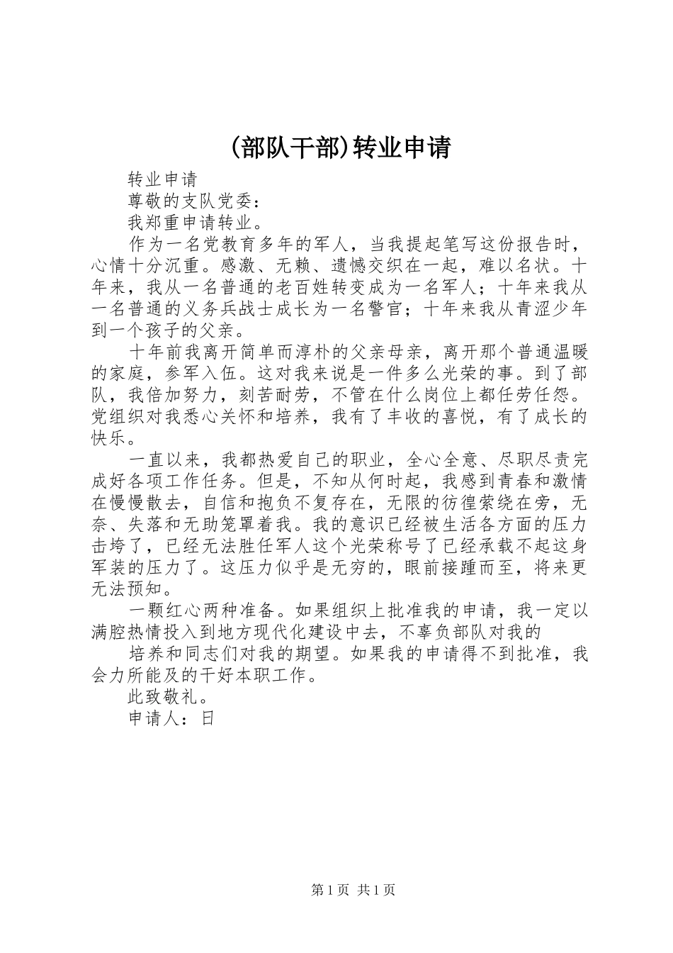部队干部转业申请_第1页