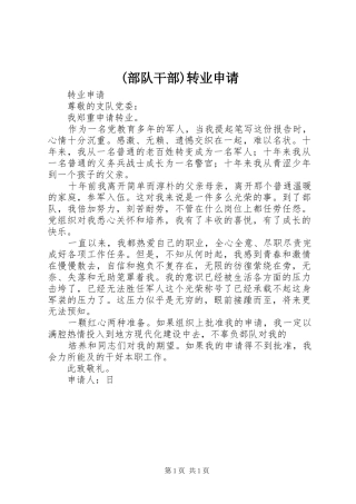 部队干部转业申请