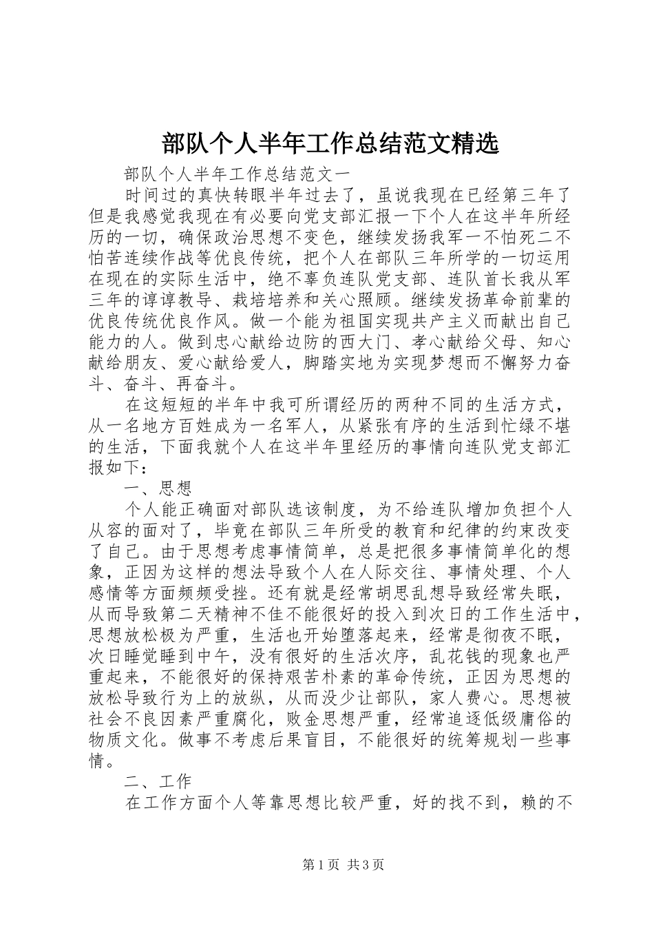 部队个人半年工作总结范文_第1页