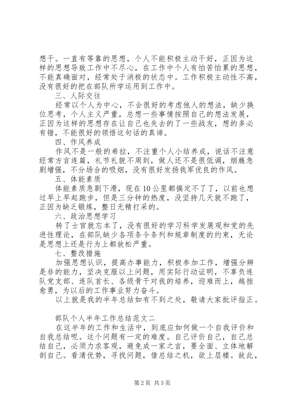 部队个人半年工作总结范文_第2页