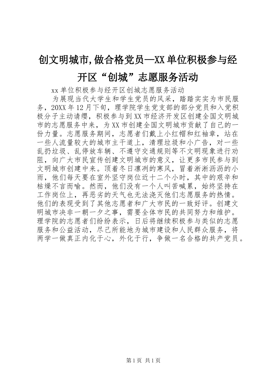 创文明城市做合格党员单位积极参与经开区创城志愿服务活动_第1页