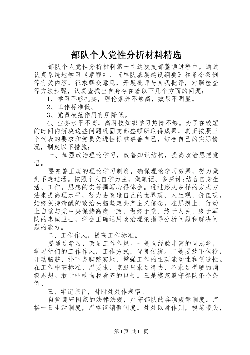 部队个人党性分析材料_第1页