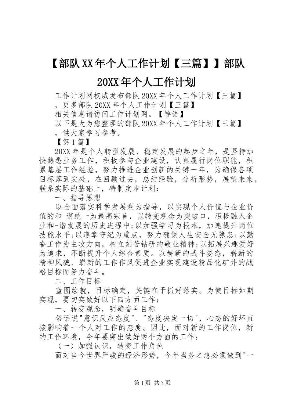 部队个人工作计划三篇部队个人工作计划_第1页