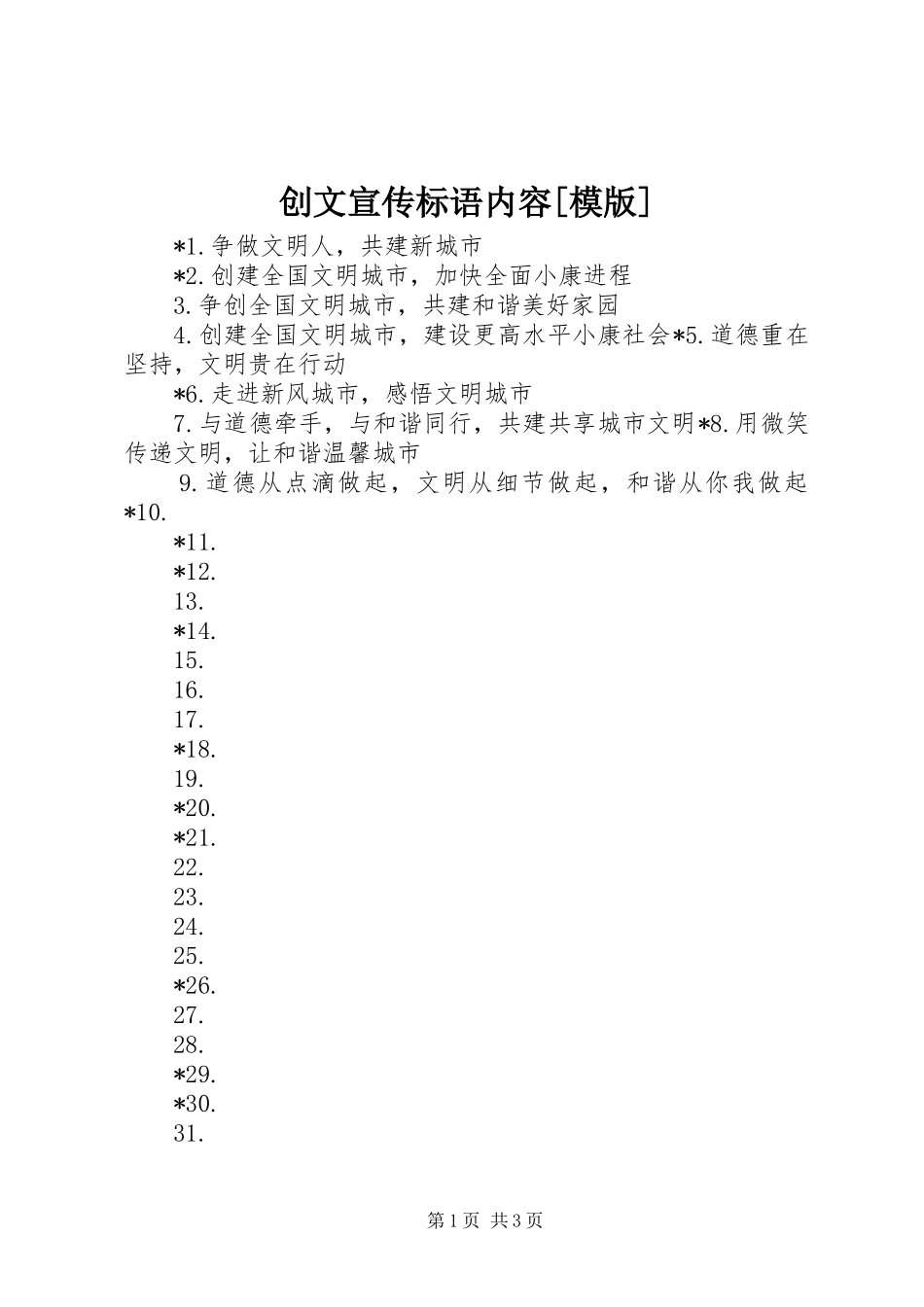创文宣传标语内容模版_第1页