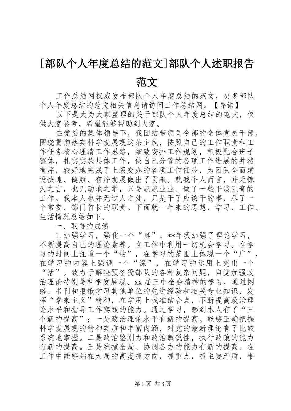 部队个人年度总结的范文部队个人述职报告范文_第1页