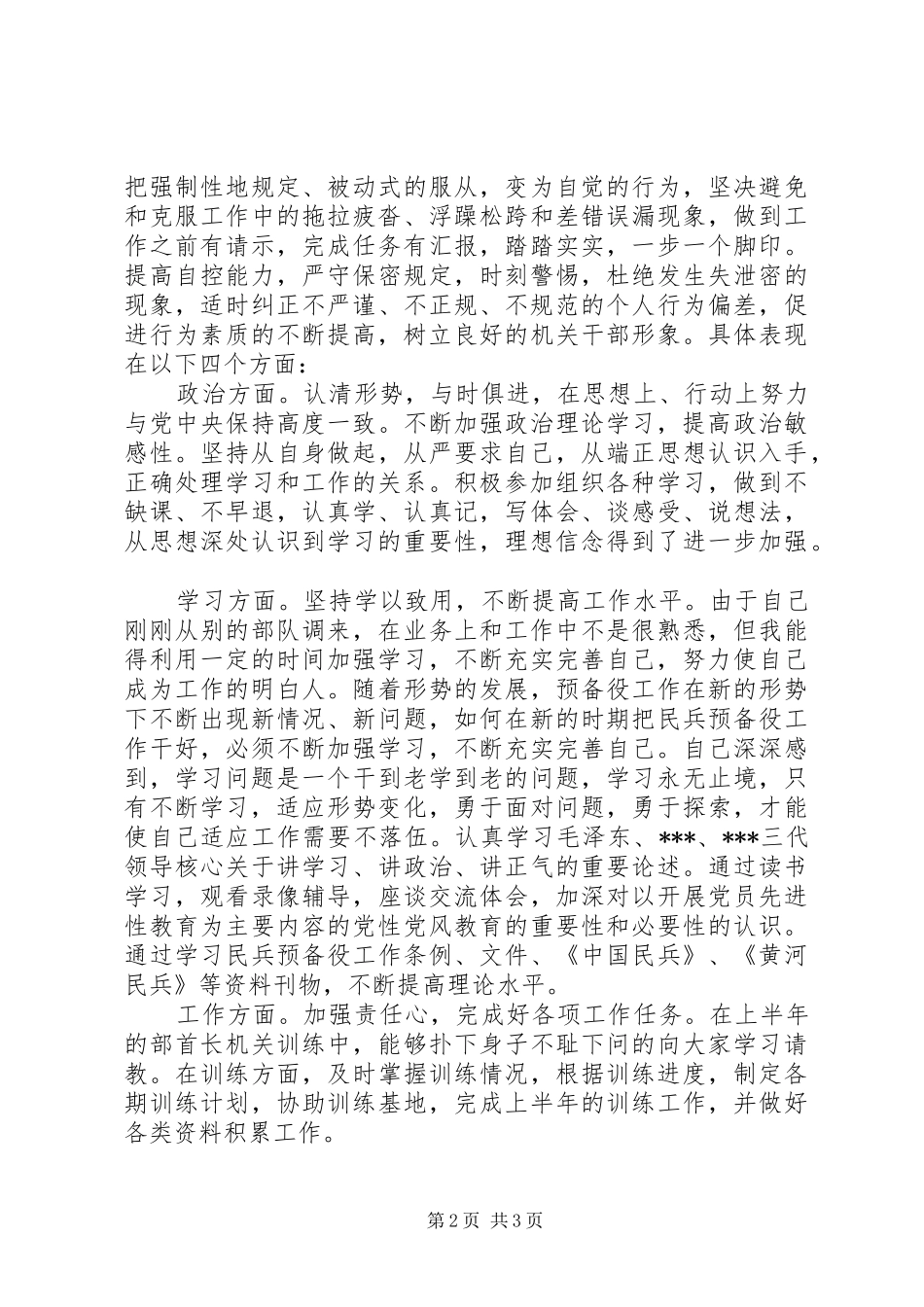 部队个人年终的总结部队个人思想汇报_第2页