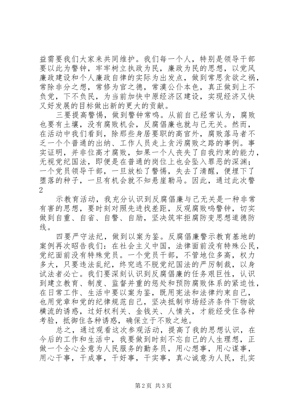 创先争先反腐倡廉心得体会_第2页