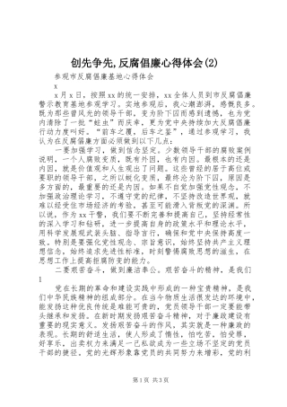 创先争先反腐倡廉心得体会