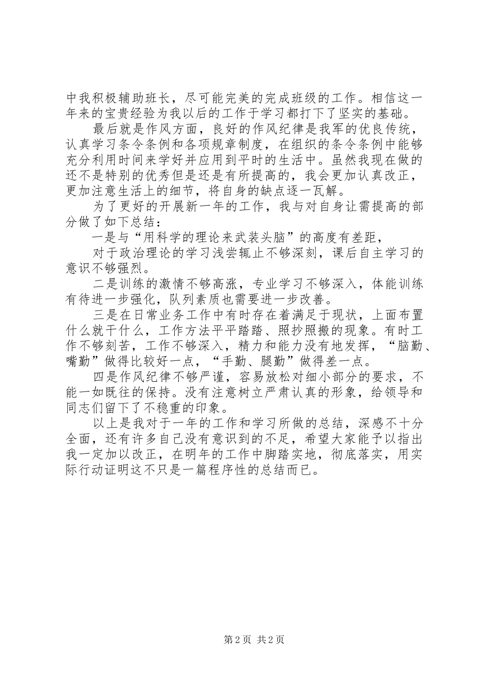 部队个人年终的总结范文部队个人先进事迹范文_第2页