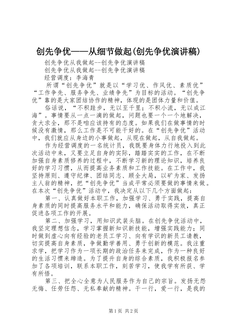 创先争优从细节做起创先争优演讲稿_第1页