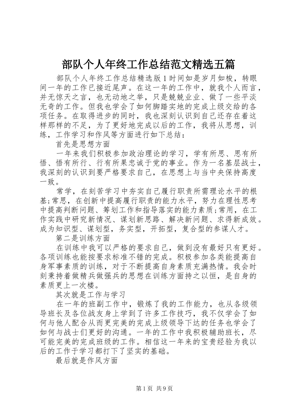 部队个人年终工作总结范文五篇_第1页