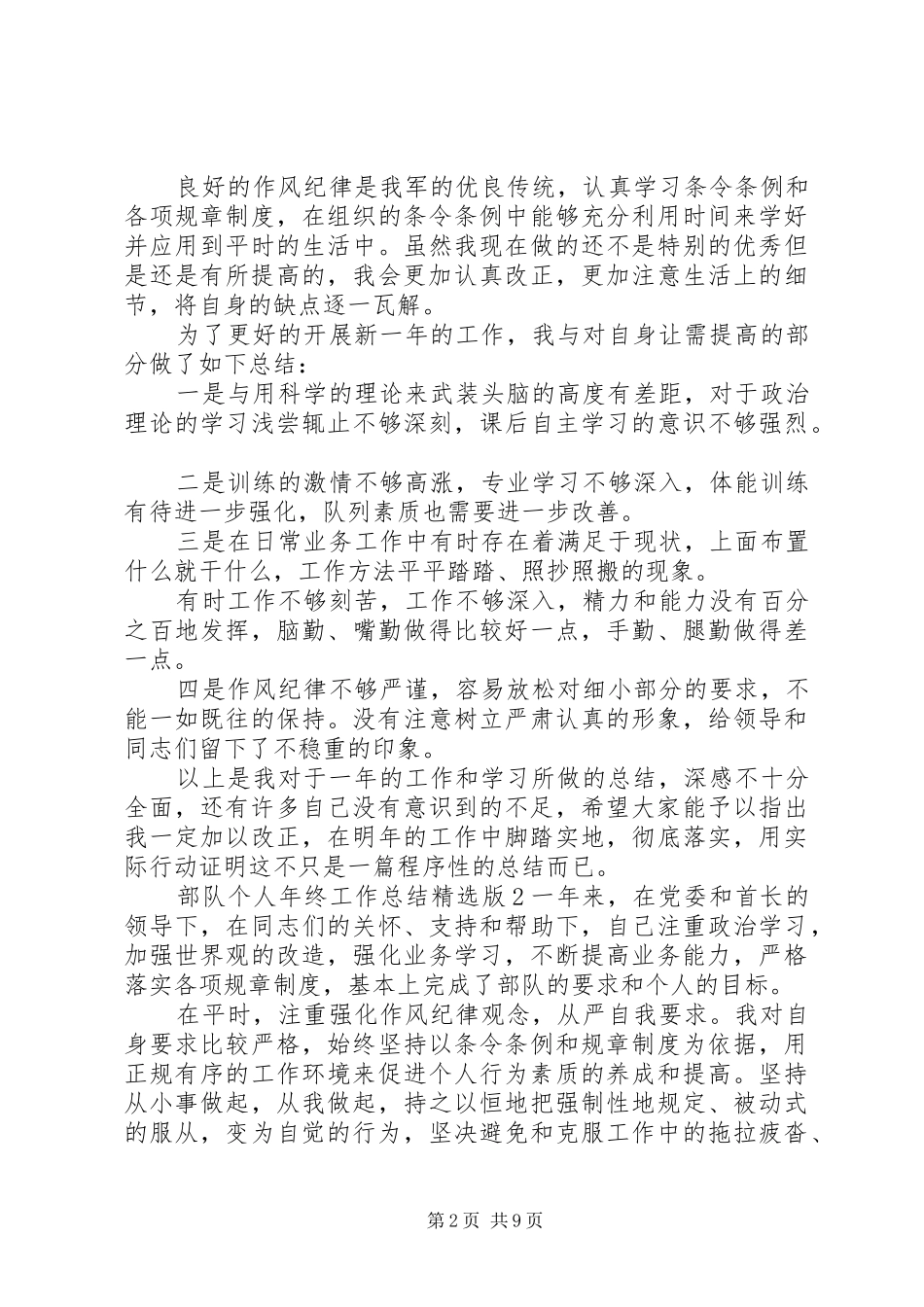 部队个人年终工作总结范文五篇_第2页